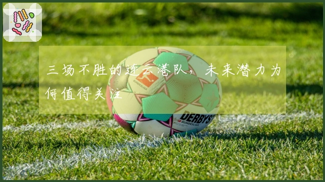 三场不胜的连云港队，未来潜力为何值得关注
