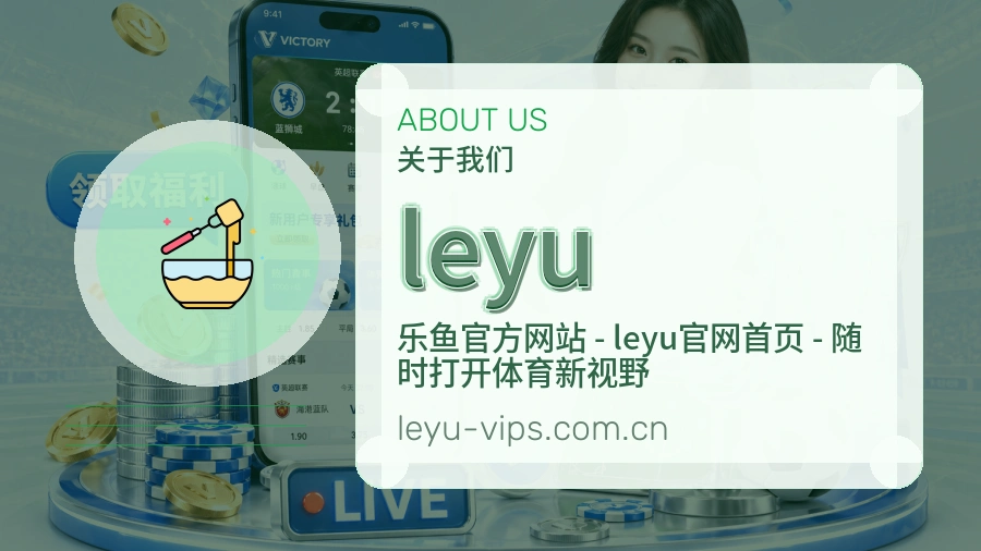 leyu直播与赛程服务